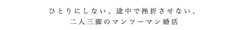 一人にしない、挫折させない、それがムーヴオン ブライダル