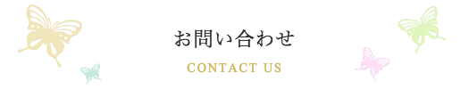 ムーヴオン ブライダル：お問合せバナー