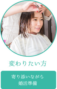 変わりたい、そんなあたなにムーヴオン ブライダル