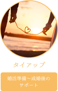 ムーブオン ブライダルではさまざまなブライダル関連会社と連携し、あなたをサポートしています。