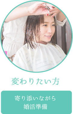 変わりたい、そんなあたなにムーヴオン ブライダル